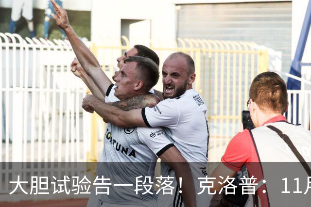 大胆试验告一段落！克洛普：11月启用精简名单，德国全力冲出线