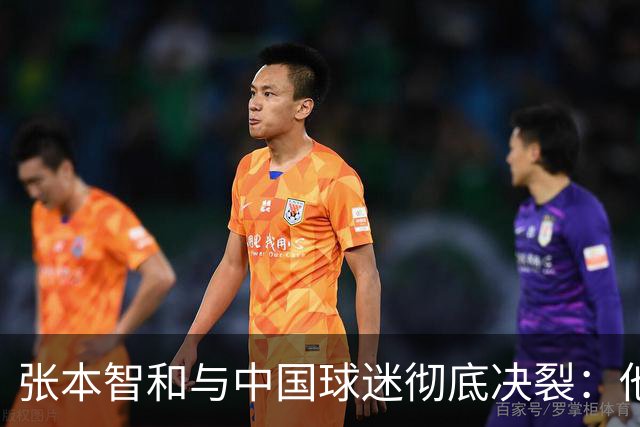 张本智和与中国球迷彻底决裂：他们故意用中文给我喝倒彩，就是敌人