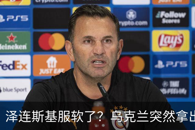 泽连斯基服软了？乌克兰突然拿出5套停火方案，连收复失地都不再写进文本